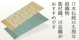 日本伝統の生地な紋織物 龍村織、川島織がおすすめです