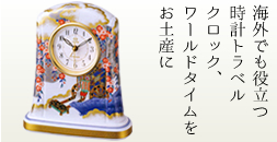 海外でも役立つ時計トラベルクロック、ワールドタイムをお土産に