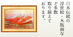 日本伝統の浮世絵・木版画など多数取り揃えております。